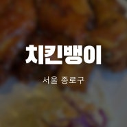 [서울] 종로 3가 자리 좋고 얇은 튀김의 소유자 치킨뱅이