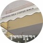 [대구 : 봉산동] 노팅힐커피하우스 / Notting hill coffee haus / 봉산동 카페 / 봉산동 브런치 /
