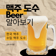 한국 맥주 도수 순위 수입 맥주 도수 알아보기