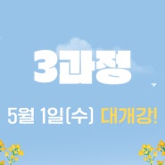 정동민국어논술학원 3과정 개강 : 평촌과천 국어논술학원
