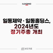 [3/22] 일동제약 · 일동홀딩스, 2024년도 정기주총 개최