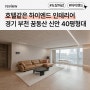 경기도 부천시 40평대 인테리어｜꿈동산 신안 아파트 47평형 리모델링 시공사례