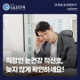 직장인 안건강 적신호 늦지않게 확인하세요