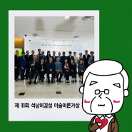 제11회 석남 이경성 미술이론가상 시상식 현장 속으로~ :: 지금인시박