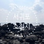 제주도 서귀포 가볼만한 곳 제주도 숨은 명소 소천지