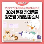 2024년 봄철 🐾반려동물 광견병 예방접종, 잊지마시개! (동물병원 현황, 광견병 예방·증상)