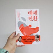 태세 전환 - 이시한 김진수 빨간토끼 프로젝트 / 교보문고