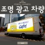 [조명광고] 트럭 LED 조명 매체 무빙플렉스, 모바일플렉스 소개