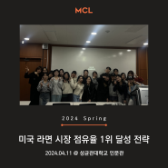 2024년 4월 11일 MCL 정규세션 :: 농심 점유율 1위 달성 전략 @성균관대학교 퇴계인문관