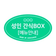 성인 간식 BOX, 선생님 도시락/논문 도시락