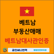 중국거주자의 위임장, 혼인관계증명서 베트남대사관 공증(영사확인)