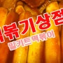 (맛집) 떡볶이 밀키트 맛집인정 "떡볶이상점"