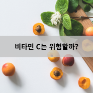 Vitamin C는 위험할까? - 신사터미널마취통증의학과, 인천터미널정형외과