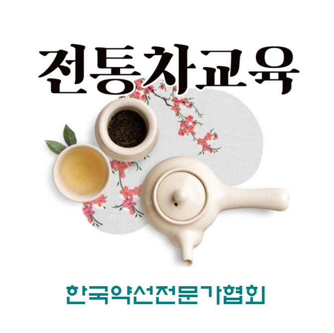 전통차(茶)의 다양한 변신이 茶 전통차창업 교육센터. Tip : 네이버 블로그
