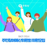 〔👍🏻 구리시 주민참여예산위원회 위원 공개모집〕