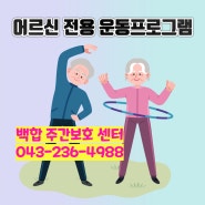 [청주주간보호센터] 활기찬 노년을 위한 어르신 전용 프로그램, 함께 즐겁게 건강을 쌓아가요!