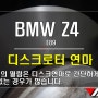 BMW E89 Z4 제동시 떨림으로 디스크 로터 연마