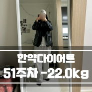 [EP.52] 산본 한약다이어트 51주차 후기 -22.0kg 감량 최고기록