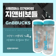 [입학선물] GnB사동캠퍼스 인기아이템 !-GnBBUCKS