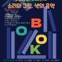오산시 소리울도서관, 『2024 음악이 흐르는 도서관 콘서트 정기공연 #2 × 도서관주간』 공연 개최