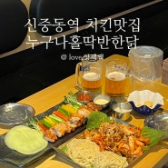 신중동역 치킨 맛집 누구나홀딱반한닭 부천 중동점