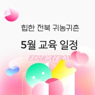 서울 방배 5월 교육(평일)