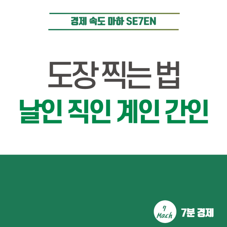 계약서 도장 찍는 법 ft. 날인 직인 계인 간인 뜻 : 네이버 블로그