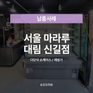 [이지주방 납품후기] 서울 마라탕 전문점🚚
