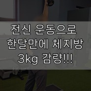 [해운대 피티] 퀄리티핏에서 전신 근력 운동으로 한 달 만에 체지방 3kg 감량!!!