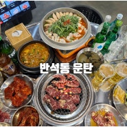대전 반석동 소고기 맛집 의성마늘 양념 연탄구이 전문 운탄
