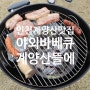 「인천 계양산맛집」 캠핑장분위기에서 바베큐를 먹을 수 있는 계양산뜰에