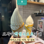 오사카 도톤보리 카페 엑셀시오르 아이스크림 가격 맛 위치 후기