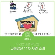 나눔양산 11차 사연 소개