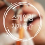 스케일링 치아 공간 :: 이 벌어졌어요