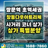 창동다우아트리체 상가 특별분양 쌍문역 역세권 대로변 사거리 코너상가 (창동랜드마크) - 교통 생활인프라 최상입지