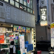 대전 노포 찐 맛집 추천 탄방동 별들의고향