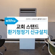경기 고양시 행신동 교회 스탠드 환기청정기 로파P 신규설치