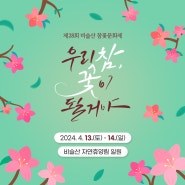 제28회 비슬산 참꽃문화제 개최 :: 상세일정, 백지영 등 축하공연 안내