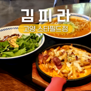 경기 고양스타필드분식 퐁듀떡볶이 맛집, 김피라