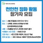 지구의 날 기념행사 '천안천 정화 활동' 참가자 모집