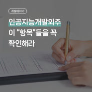 인공지능개발외주 이 항목들을 꼭 확인해라