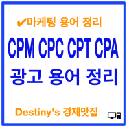 CPM 광고 뜻 CPA, CPT, CPC 광고용어 정리