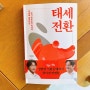 동기부여 독서 '태세전환' - 이시한 김진수