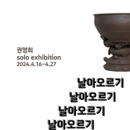 [레드부츠 기획초대전] 권영희 개인전 <날아오르기> 2024.4.16 -27
