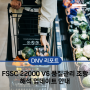 [DNV 리포트] FSSC 22000 Version 6 품질관리 조항 해석 업데이트 안내