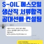 [S-OIL 첨삭 합격] SK에너지 울산CLX 기술직 인턴 자소서 작성방법 (soil 자소서 첨삭 후기), 자소서 항목