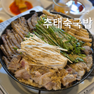 천안 두정동 찐맛집 추태숙국밥 모듬수육 후기