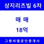 [방배동]서래마을 고급빌라 상지리츠빌6차 올수리 매매18억/ 방배동부동산