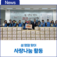한국가스기술공사, 2024년 청룡의 해 설 명절 맞이 사랑나눔 활동 추진