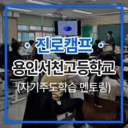 [진로캠프] 용인 서천고등학교 자기주도학습 멘토링 캠프 후기